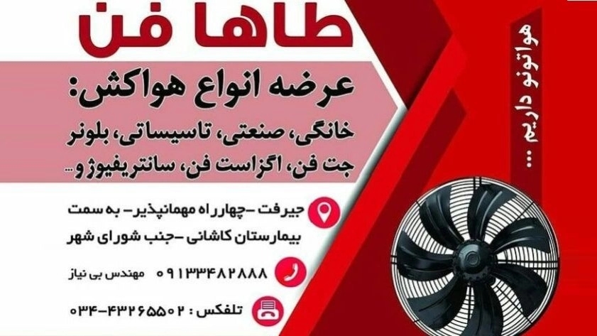 نصب و راه اندازی انواع اگزاست فن صنعتی در جیرفت