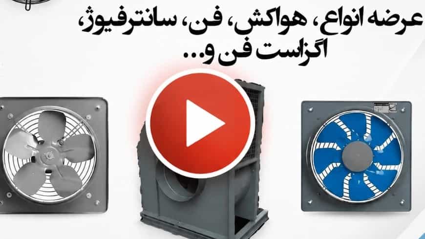 ویدیوهای پروژه‌های اجرا شده طاها فن